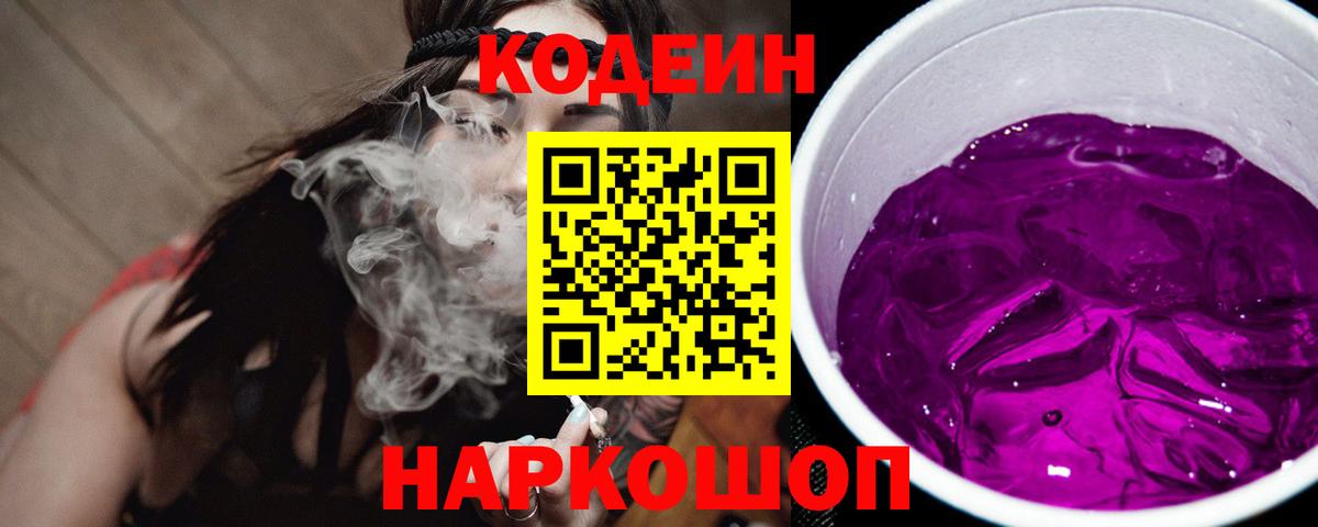 Кодеиновый сироп Lean Purple Drank  Вход с VPN  Кодеин Purple Drank  Краснокаменск 